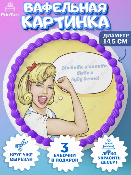 Вафельный круг 14.5см, Любить и пилить, Любить и пилить тебя я буду вечно, Мальчик, День рождения, арт. PT605230