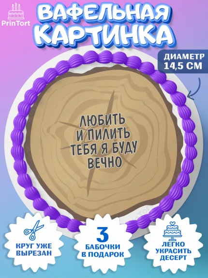 Вафельный круг 14.5см, Любить и пилить, Любить и пилить тебя я буду вечно, Мальчик, День рождения, арт. PT605237