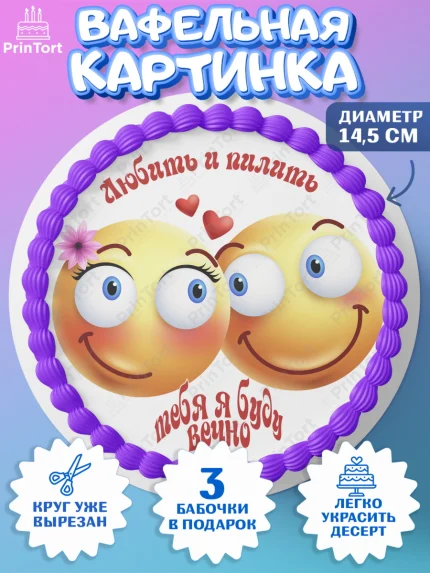 Вафельный круг 14.5см, Любить и пилить, Любить и пилить тебя я буду вечно, Мальчик, День рождения, арт. PT605238