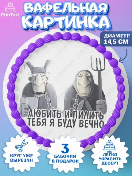 Вафельный круг 14.5см, Любить и пилить, Любить и пилить тебя я буду вечно, Мальчик, День рождения, арт. PT605239