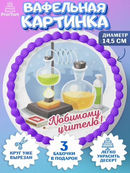 Вафельный круг 14.5см, день учителя, Девушка, арт. PT605363