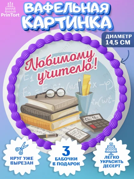 Вафельный круг 14.5см, день учителя, Девушка, арт. PT605365