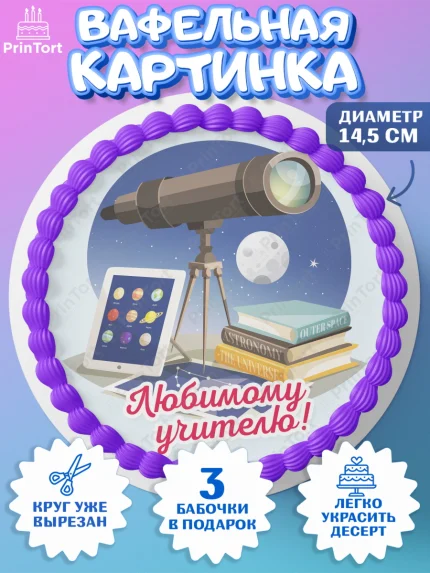 Вафельный круг 14.5см, день учителя, Девушка, арт. PT605367