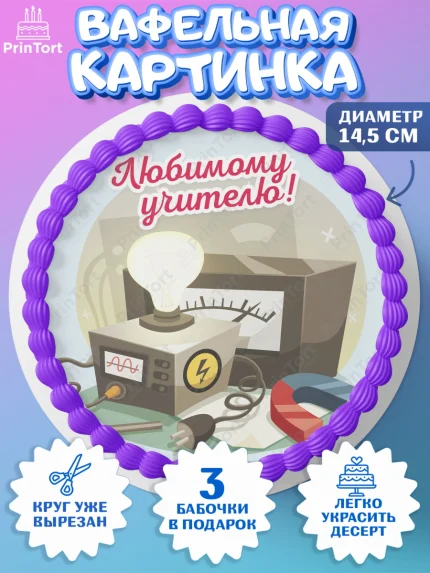 Вафельный круг 14.5см, день учителя, Девушка, арт. PT605368