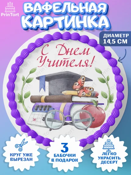 Вафельный круг 14.5см, день учителя, Девушка, арт. PT605369