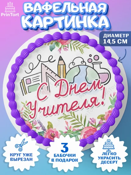 Вафельный круг 14.5см, день учителя, Девушка, арт. PT605370