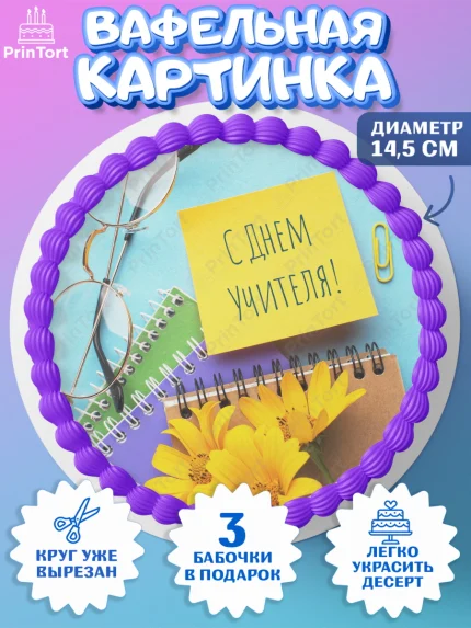 Вафельный круг 14.5см, день учителя, Девушка, арт. PT605374