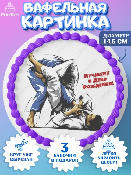 Вафельный круг 14.5см, Дзюдо, Мальчик, День рождения, арт. PT605395