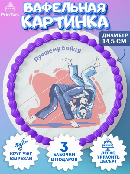 Вафельный круг 14.5см, Дзюдо, Мальчик, День рождения, арт. PT605400