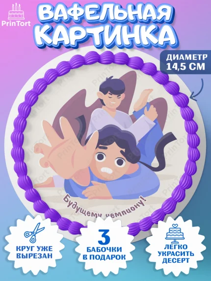 Вафельный круг 14.5см, Дзюдо, Мальчик, День рождения, арт. PT605402