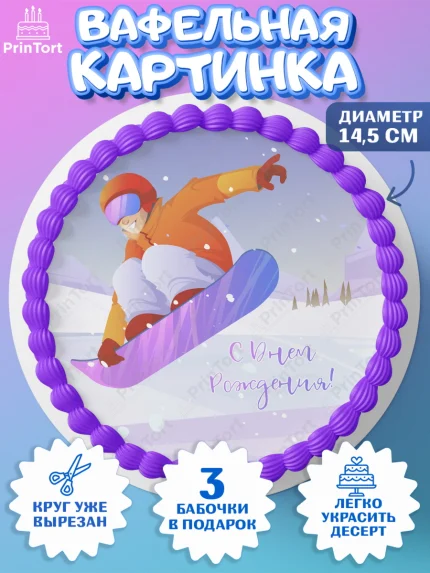 Вафельный круг 14.5см, Сноуборд, Зима, Девочка, День рождения, арт. PT605406