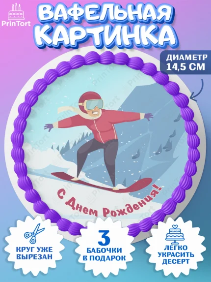 Вафельный круг 14.5см, Сноуборд, Зима, Девочка, День рождения, арт. PT605419