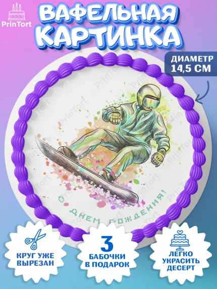 Вафельный круг 14.5см, Сноуборд, Зима, Девочка, День рождения, арт. PT605420