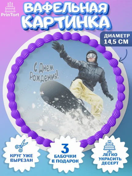 Вафельный круг 14.5см, Сноуборд, Зима, Девочка, День рождения, арт. PT605421