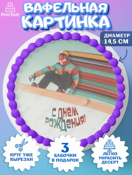 Вафельный круг 14.5см, Сноуборд, Зима, Девочка, День рождения, арт. PT605422