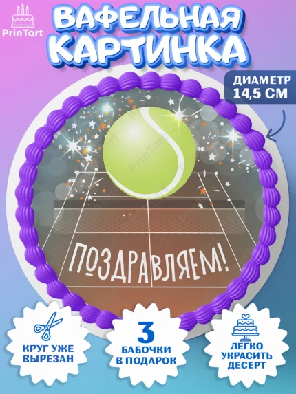 Вафельный круг 14.5см, Теннис, Спорт, Девочка, День рождения, арт. PT605445