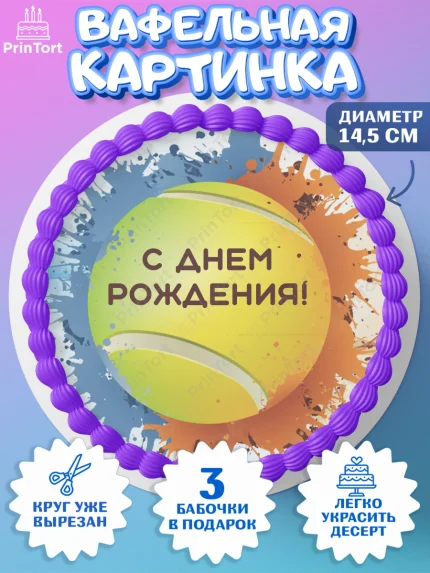 Вафельный круг 14.5см, Теннис, Спорт, Девочка, День рождения, арт. PT605446