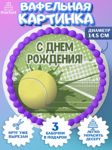 Вафельный круг 14.5см, Теннис, Спорт, Девочка, День рождения, арт. PT605447