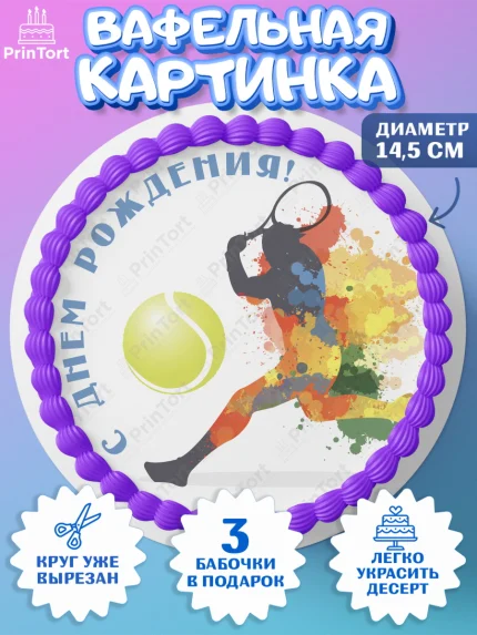 Вафельный круг 14.5см, Теннис, Спорт, Девочка, День рождения, арт. PT605449