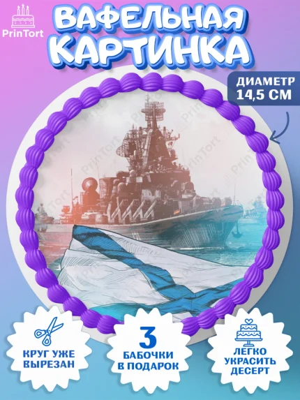 Вафельный круг 14.5см, День ВМФ, Моряк, Мальчик, арт. PT605465