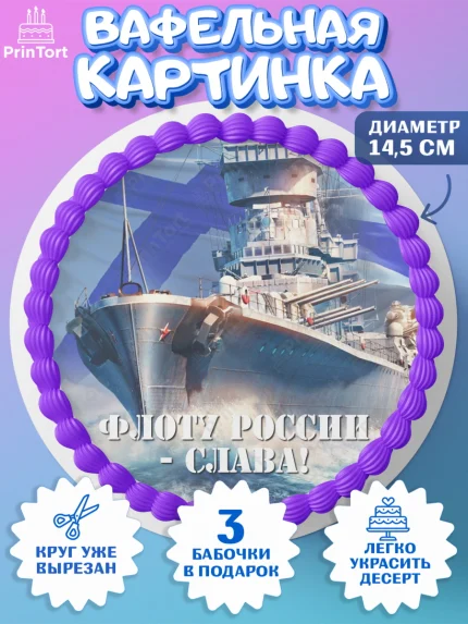 Вафельный круг 14.5см, День ВМФ, Моряк, Мальчик, арт. PT605466