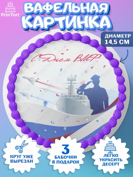 Вафельный круг 14.5см, День ВМФ, Моряк, Мальчик, арт. PT605467
