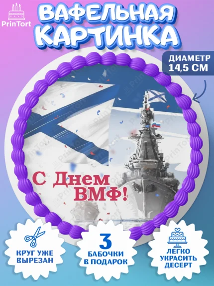 Вафельный круг 14.5см, День ВМФ, Моряк, Мальчик, арт. PT605468
