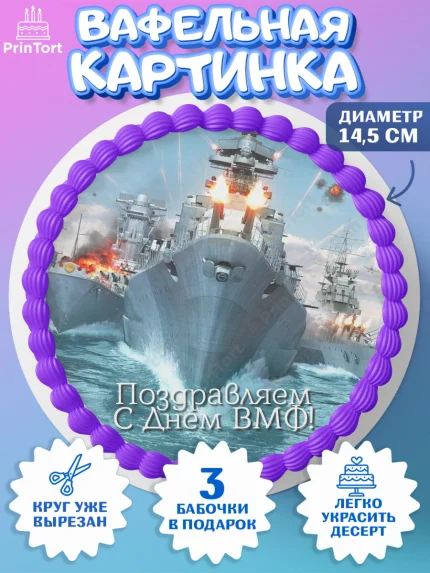 Вафельный круг 14.5см, День ВМФ, Моряк, Мальчик, арт. PT605469