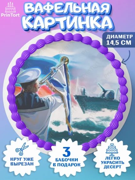 Вафельный круг 14.5см, День ВМФ, Моряк, Мальчик, арт. PT605470