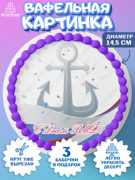 Вафельный круг 14.5см, День ВМФ, Моряк, Мальчик, арт. PT605471