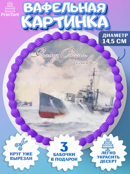 Вафельный круг 14.5см, День ВМФ, Моряк, Мальчик, арт. PT605472