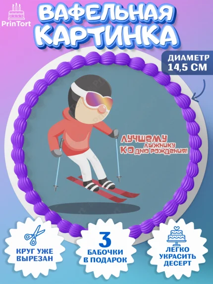 Вафельный круг 14.5см, Лыжи, Лыжник, Мальчик, День рождения, арт. PT605498
