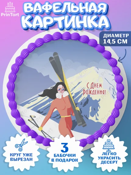 Вафельный круг 14.5см, Лыжи, Лыжник, Мальчик, День рождения, арт. PT605503