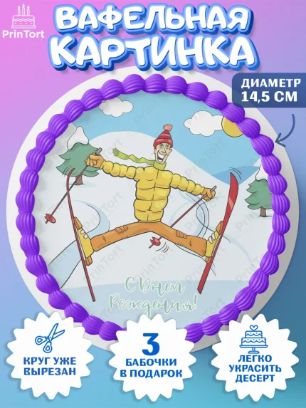 Вафельный круг 14.5см, Лыжи, Лыжник, Мальчик, День рождения, арт. PT605507