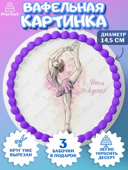 Вафельный круг 14.5см, Фигурное катание, Коньки, Девочка, День рождения, арт. PT605538