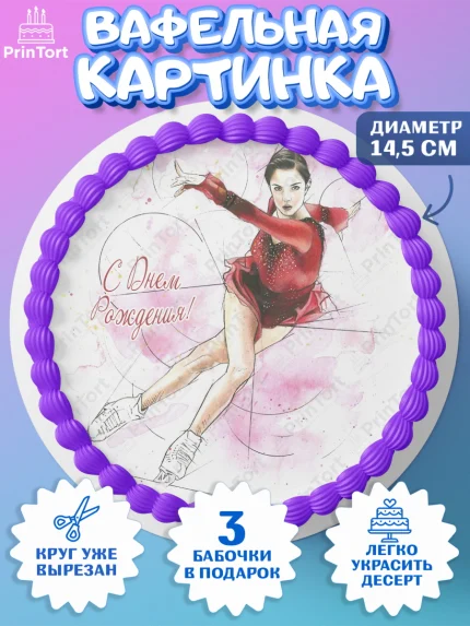 Вафельный круг 14.5см, Фигурное катание, Коньки, Девочка, День рождения, арт. PT605543