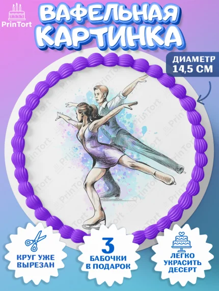 Вафельный круг 14.5см, Фигурное катание, Коньки, Девочка, День рождения, арт. PT605550