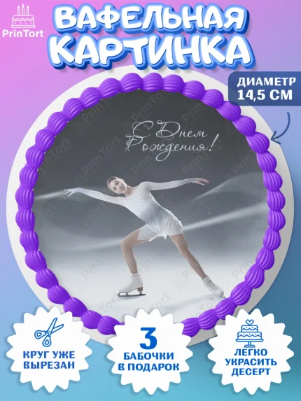 Вафельный круг 14.5см, Фигурное катание, Коньки, Девочка, День рождения, арт. PT605552