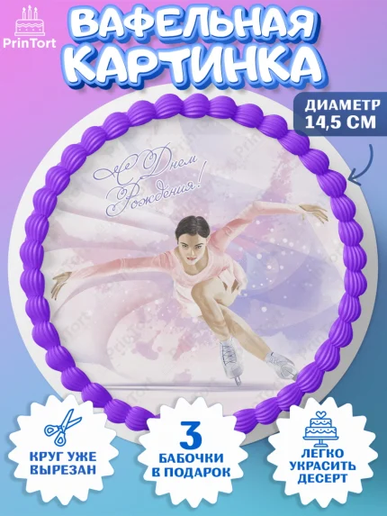 Вафельный круг 14.5см, Фигурное катание, Коньки, Девочка, День рождения, арт. PT605553