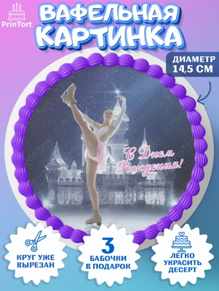Вафельный круг 14.5см, Фигурное катание, Коньки, Девочка, День рождения, арт. PT605554