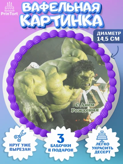 Вафельный круг 14.5см, Халк, Супергерои, Мальчик, День рождения, арт. PT605563