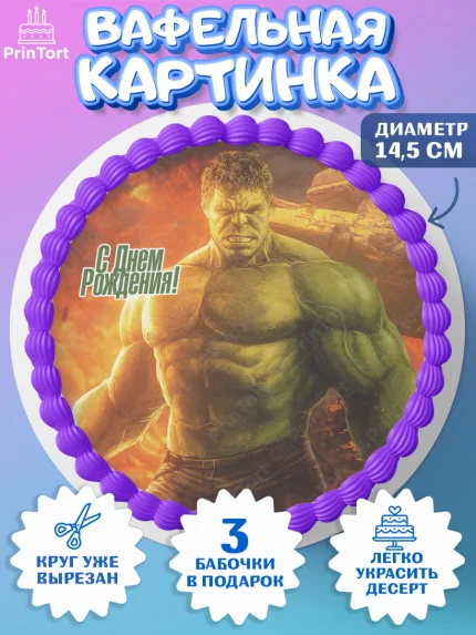 Вафельный круг 14.5см, Халк, Супергерои, Мальчик, День рождения, арт. PT605567