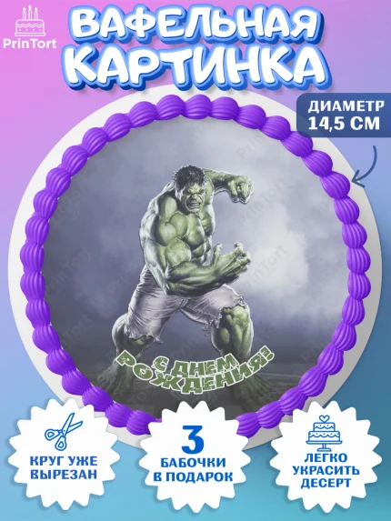 Вафельный круг 14.5см, Халк, Супергерои, Мальчик, День рождения, арт. PT605570