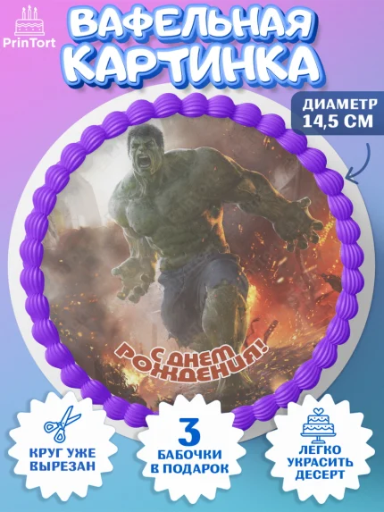 Вафельный круг 14.5см, Халк, Супергерои, Мальчик, День рождения, арт. PT605571
