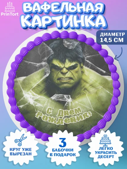 Вафельный круг 14.5см, Халк, Супергерои, Мальчик, День рождения, арт. PT605573