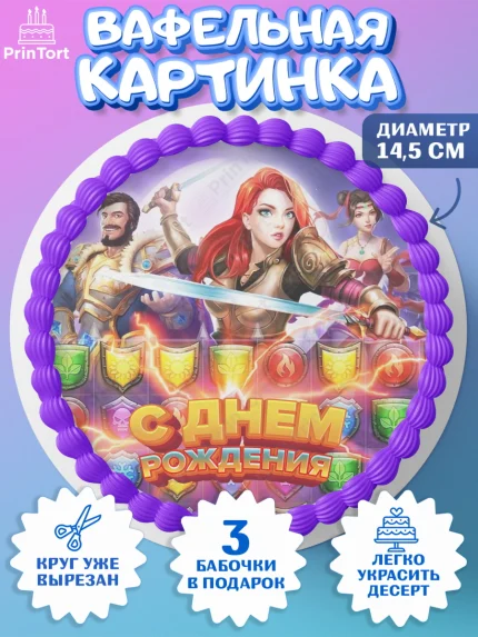 Вафельный круг 14.5см, Империя и Пазлы, Empire & Puzzles, Девочка, День рождения, арт. PT605603