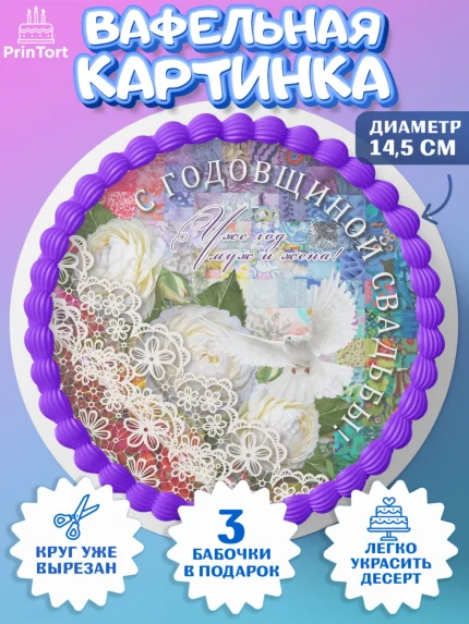 Вафельный круг 14.5см, Годовщина свадьбы, Ситцевая Свадьба, Девушка, 1 год, арт. PT605616