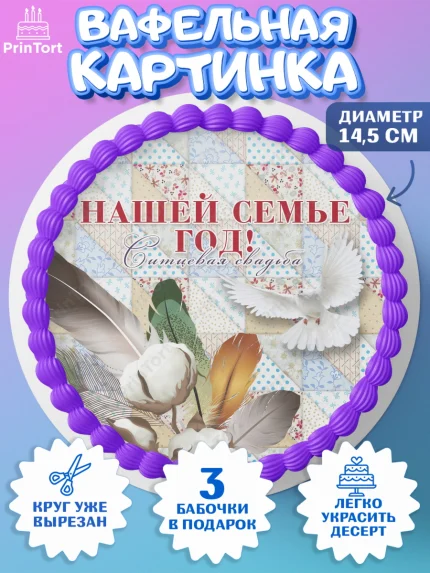Вафельный круг 14.5см, Годовщина свадьбы, Ситцевая Свадьба, Девушка, 1 год, арт. PT605617