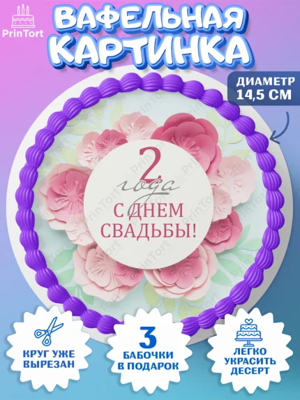 Вафельный круг 14.5см, Годовщина свадьбы, Бумажная Свадьба, Девушка, 2 года, арт. PT605618