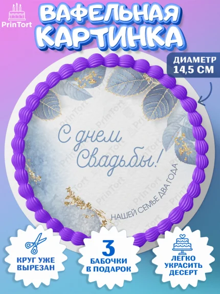 Вафельный круг 14.5см, Годовщина свадьбы, Бумажная Свадьба, Девушка, 2 года, арт. PT605619